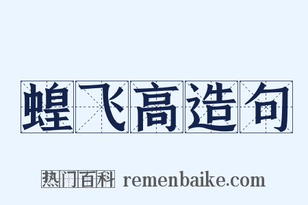 蝗飞高造句是什么意思的图片